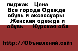 пиджак › Цена ­ 3 000 - Все города Одежда, обувь и аксессуары » Женская одежда и обувь   . Курская обл.